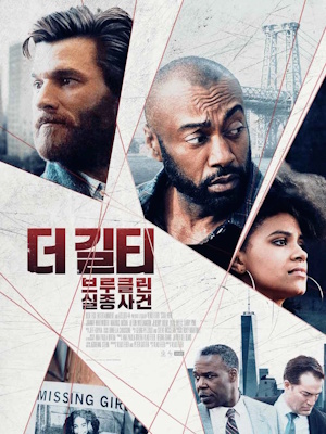 더 길티 : 브루클린 실종사건