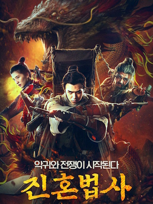 진혼법사