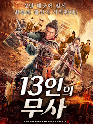 13인의 무사