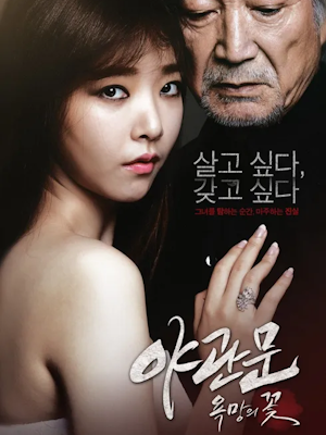 야관문 : 욕망의 꽃