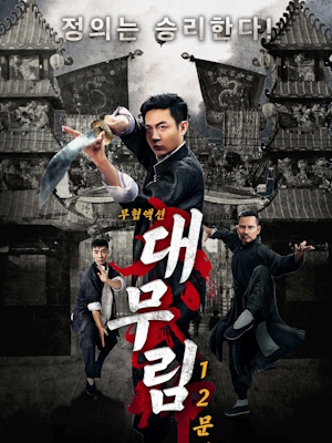 대무림 : 12문파
