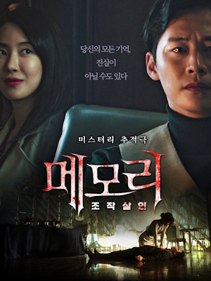 메모리 : 조작살인