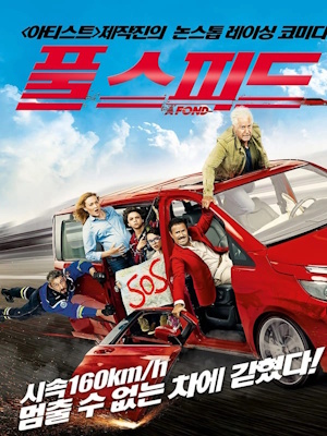 풀 스피드