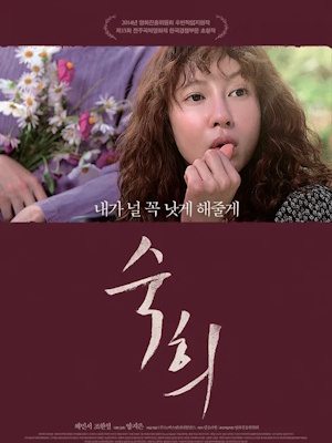 숙희