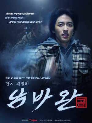 단`ㅅ 패밀리 남바완