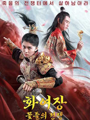화여장 : 꽃들의 전쟁