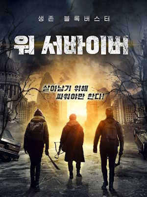 워 서바이버