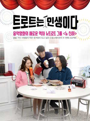 트로트는 인생이다
