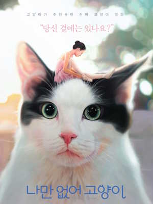 나만 없어 고양이