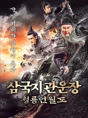 삼국지 관운장 : 청룡언월도