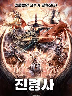 진령사