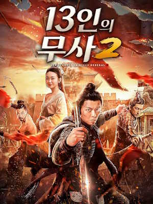 13인의 무사 2