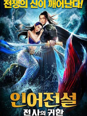 인어전설 : 전사의 귀환