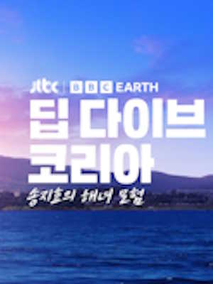 딥다이브 코리아: 송지효의 해녀 모험