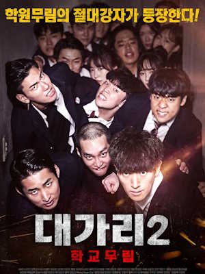 대가리 2 - 학교무림