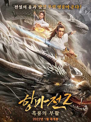 항마전 2 : 흑룡의 부활