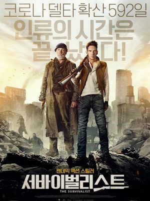 서바이벌리스트