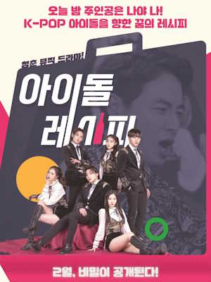 아이돌레시피