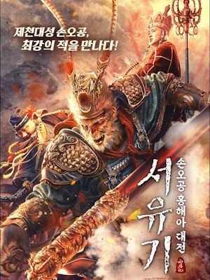 서유기 : 손오공 홍해아 대전