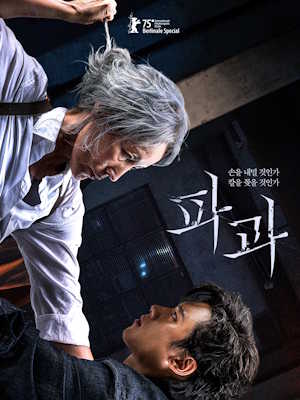 파과