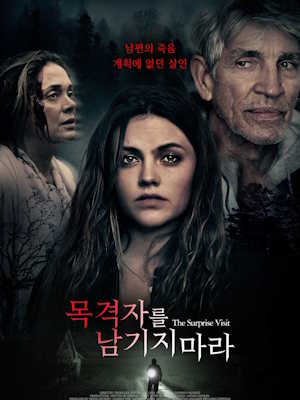 목격자를 남기지 마라