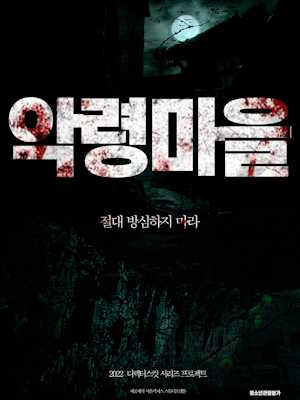악령마을