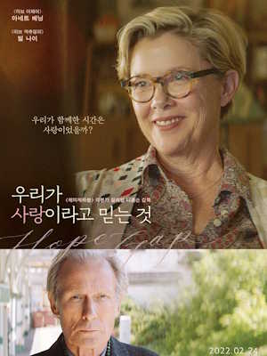 우리가 사랑이라고 믿는 것