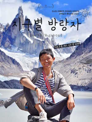 지구별 방랑자