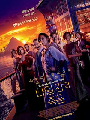 나일 강의 죽음