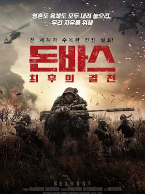 돈바스 : 최후의 결전