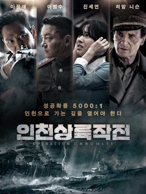 인천상륙작전