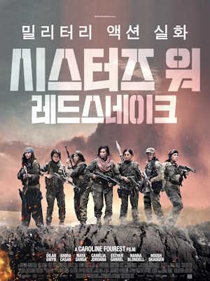 시스터즈 워 : 레드스네이크