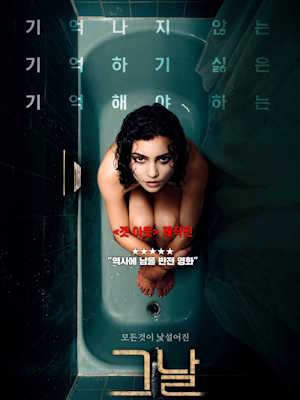 그날
