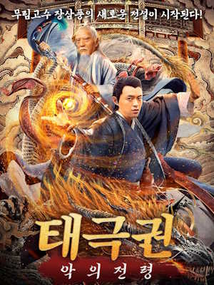 태극권 : 악의 전령