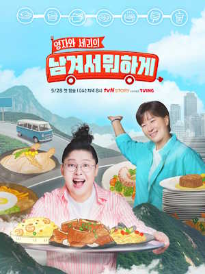 영자와 세리의 (남겨서 뭐하게)