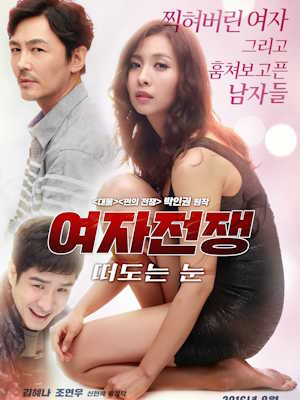 여자 전쟁 : 떠도는 눈