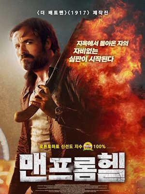 맨 프롬 헬