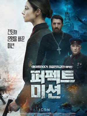 퍼펙트 미션