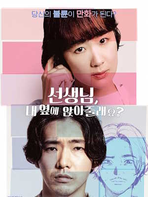 선생님, 내 옆에 앉아줄래요?