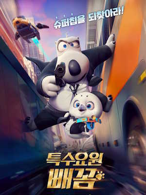 특수요원 빼꼼