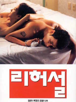 리허설