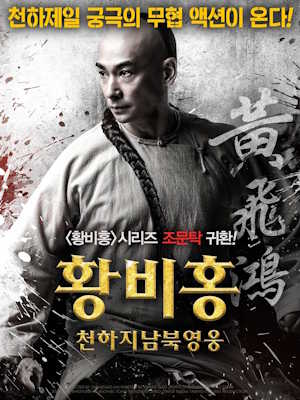 황비홍 - 천하지남북영웅