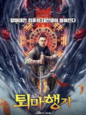 퇴마행자