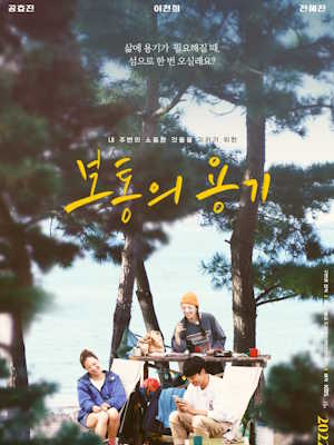 보통의 용기