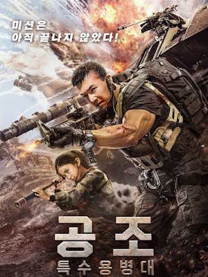 공조 : 특수용병대