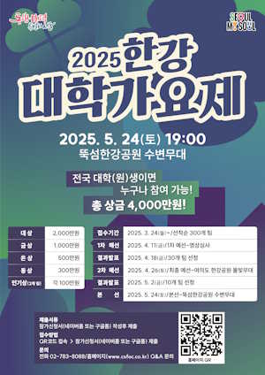 2025 한강 대학 가요제