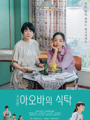 극장판 아오바의 식탁
