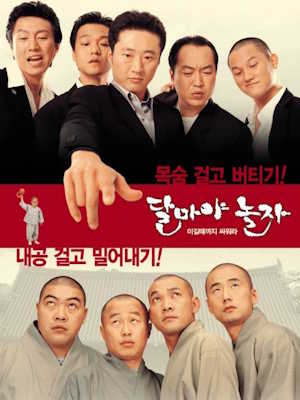 달마야 놀자