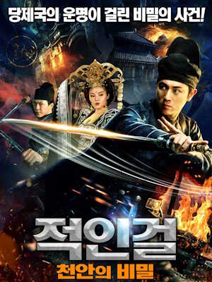 적인걸 : 천안의 비밀