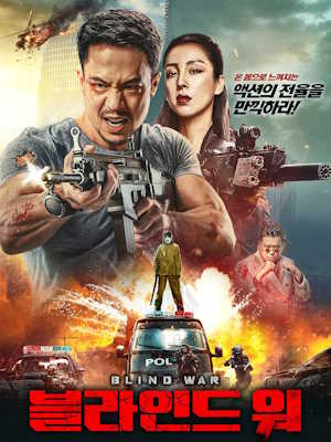 블라인드 워